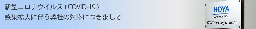 新型コロナウィルスの対応について