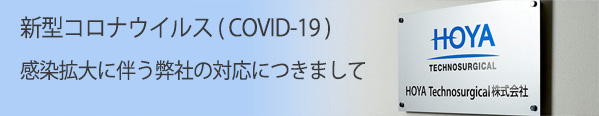 新型コロナウィルスの対応について