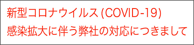 新型コロナウイルス(COVID-19)感染拡大に伴う弊社の対応につきまして