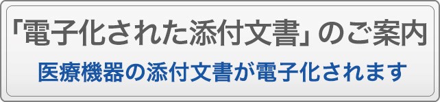 電子化された添付文書のご案内