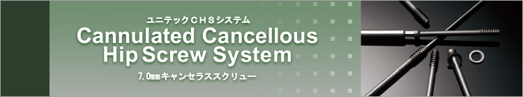 7.0キャニュレイテッドキャンセラスヒップスクリュー