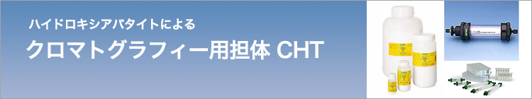 クロマトグラフィー用担体CHT