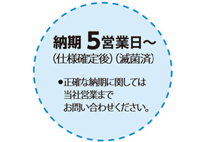 納期　5営業日〜