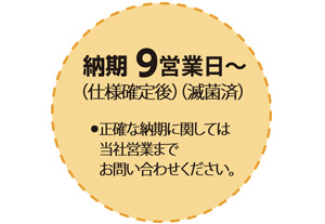 納期　9営業日〜