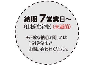 納期　7営業日〜