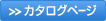 カタログページへ