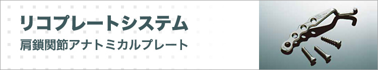 リコプレートシステム