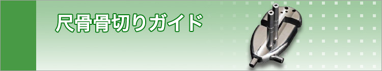 尺骨骨切りガイドシステム