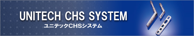 ユニテックCHSシステム