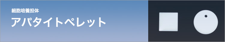 アパタイトペレット