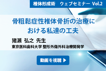 骨粗鬆症性椎体骨折の治療における私達の工夫