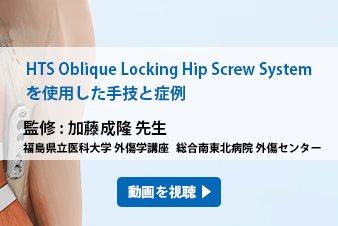 HTS Oblique Locking Hip Screw System手技症例動画