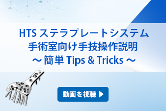 HTS ステラプレートシステム手術室向け器械操作説明